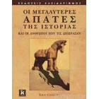 Οι μεγαλύτερες απάτες της ιστορίας και οι άνθρωποι που τις διέπραξαν   {USED}